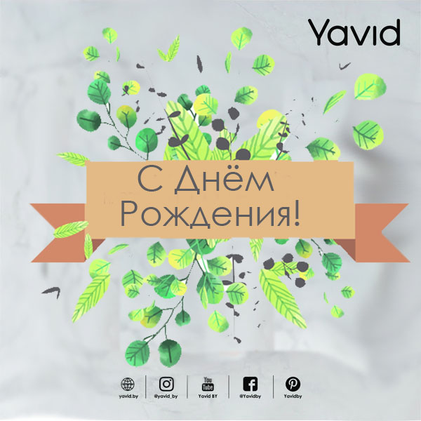 САЛОНУ МЕБЕЛИ «YAVID» В Г.БАРАНОВИЧИ 5 ЛЕТ!